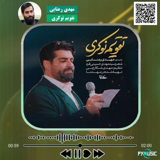 دانلود نماهنگ تقویم نوکری مهدی رعنایی